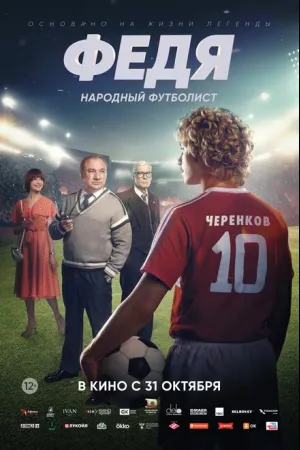 Федя. Народный футболист